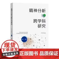精神分析与跨学科研究(第一辑) 卢毅 主编 商务印书馆