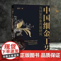 中国细金工艺与国家形象传播研究 唐然 著