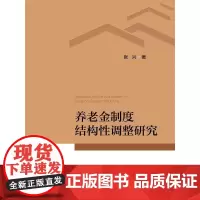 养老金制度结构性调整研究