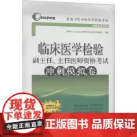 临床医学检验副主任、主任医师资格考试冲刺模拟卷 新媒体复合版 高级卫生专业技术资格考试命题研究委员会 编 医学其它生活