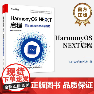 正版 HarmonyOS NEXT启程 零基础构建纯血鸿蒙应用 HarmonyOS NEXT开发教程 ArkTS和Ark