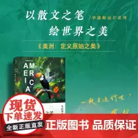美洲 定义原始之美 毕淑敏远行系列 探索美洲小宇宙 在火山和雾岚 鲜花与树木中唤醒初心 现当代文学 小说书籍排行榜长江文