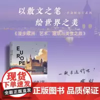 漫步欧洲 艺术建筑与美食之旅 毕淑敏远行系列 毕淑敏沉浸式畅游欧洲 艺术文集 散文精选 长江文艺