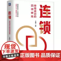 [正版]连锁:持续成功的四项修炼 王奋 机械工业出版社 9787111762836