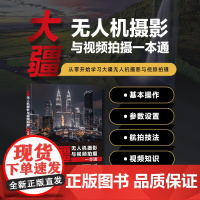 大疆无人机摄影与视频拍摄一本通 无人机摄影与摄像教程大疆无人机航拍摄影构图视频拍摄 人民邮电出版社