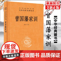 曾国藩家训 精装 中华经典名著全本全注全译丛书 原文注释译文 完整版 曾国藩家书人物传记 人生哲学原著