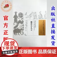 袖珍小儿方(明) 徐用宣编集 赵艳 刘蕴葭 林鹏妹校注 中国古医籍整理丛书.续编)中国中医药出版社
