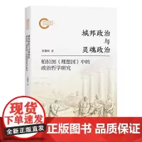城邦政治与灵魂政治:柏拉图《理想国》中的政治哲学研究 黄俊松 著 商务印书馆
