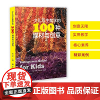 少儿写生教学的100种媒材与创意 少儿写生绘画技法读物以媒材和创意为导向的丰富教学案例为美术教师在儿童写生教学课程中助力