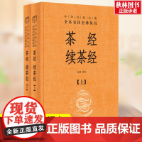 茶经 续茶经 2册上下 精装版 中华经典名著全本全注全译丛书 中华书局 陆羽 原文译文注释 中国史 国学经典