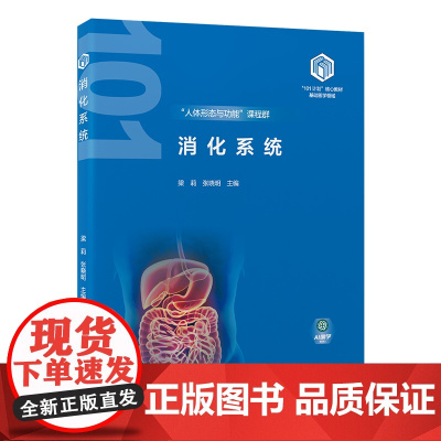 [出版社]消化系统(基础医学“101计划”核心教材)/9787565931666/58/72/ 梁莉 张晓明 北京大学医