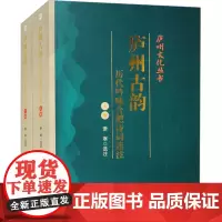 庐州古韵:历代吟咏合肥诗词选注(全2册) 萧寒 古典文学理论 文学 安徽师范大学出版社