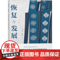 恢复与发展 黔桂边区濒危传统工艺保护策略研究 覃会优,张顺爱 著 民间工艺 艺术 东华大学出版社