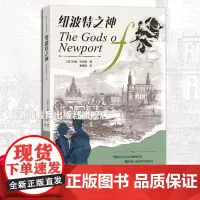 纽波特之神The Gods of Newport 美国历史小说教父约翰杰克斯著 美国十九世纪末社会生活史 美国社会历史长