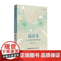 [正版]易语文 小学语文教学新思维