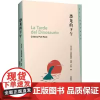 恐龙的下午 (乌拉圭)克里斯蒂娜·佩里·罗西 著 黄韵颐 译 外国现当代文学 文学 作家出版社