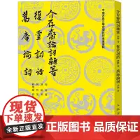 介存斋论词杂著 复堂词话 蒿庵论词 (清)周济谭献冯煦 著 中国古典小说、诗词 文学 人民文学出版社