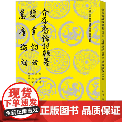 介存斋论词杂著 复堂词话 蒿庵论词 (清)周济谭献冯煦 著 中国古典小说、诗词 文学 人民文学出版社