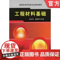 正版 工程材料基础 张文灼 赵振学 9787111295129 机械工业出版社 教材