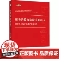 用美的教育造就美的新人 创美育人的高中教育管理实践 张六安 著 育儿其他文教 正版图书籍 安徽师范大学出版社