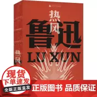热风 鲁迅 著 杂文 文学 广西师范大学出版社