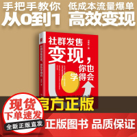 社群发售变现 你也学得会 邓艳红著 手把手教你从0到1低成本流量爆单 高效变现 经济学书 企业管理书籍 中国人民大学出版