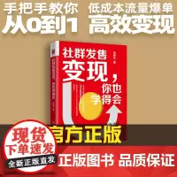社群发售变现 你也学得会 邓艳红著 手把手教你从0到1低成本流量爆单 高效变现 经济学书 企业管理书籍 中国人民大学出版