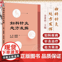 正版 妇科针灸处方发挥 月经不调 闭经 痛经 产后病 产后腹痛 产后发热 妇科杂病 不孕症 主编金亚蓓 97871173