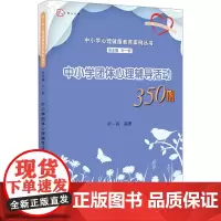 [正版]中小学团体心理辅导活动350例 中小学心理健康教育案例丛书