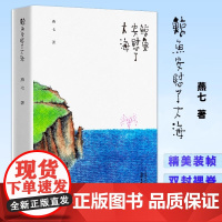 鲸鱼安慰了大海 燕七著 老树画画绘制 扫码听书 文学类诗集 现当代诗人浪漫文学 陈赫 雷平阳 张执浩朗读 长江文艺出版