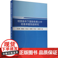 增湿条件下湿陷性黄土中桩基承载性能研究 任文博 等 著 建筑/水利(新)专业科技 正版图书籍 郑州大学出版社