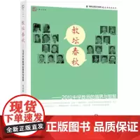 [正版]教坛春秋--20位中学教师的境界与智慧 陶继新