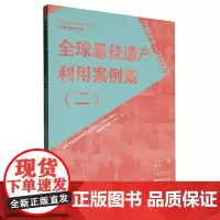 [正版]全球最佳遗产利用案例集(二) 2 江苏凤凰文艺出版社 9787559487438