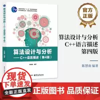 店 算法设计与分析 C++语言描述 第4版 第四版 陈慧南 普通高等教育“十一五”国家级规划教材 电子工业出版社
