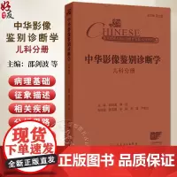 中华影像鉴别诊断学 儿科分册 儿童解剖与病理生理特点 中枢神经系统 大脑半球发育畸形 主编邵剑波等97871173672