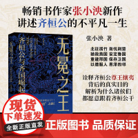 无冕之王 齐桓公与齐国崛起 书作家张小泱新作 讲述齐桓公的不平凡一生 中国古代史 春秋战国史