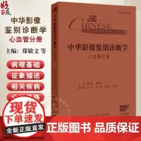 中华影像鉴别诊断学 心血管分册 心血管解剖生理病理 疾病和影像特点 气短和呼吸困难 主编郑敏文等 97871173672