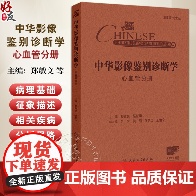 中华影像鉴别诊断学 心血管分册 心血管解剖生理病理 疾病和影像特点 气短和呼吸困难 主编郑敏文等 97871173672