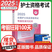 人卫版2025年全国护士职业资格证考前狂背100天护考资料书25护资考试军医执业教材历年真题随身记冲刺跑练习题刷题人民卫