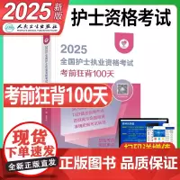 人卫版2025年全国护士职业资格证考前狂背100天护考资料书25护资考试军医执业教材历年真题随身记冲刺跑练习题刷题人民卫