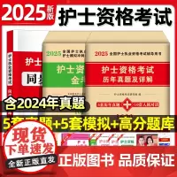 护资2025护士证执业资格考试书历年真题试卷模拟卷押题库护考资料试题练习题刷题人卫轻松过教材书雪狐狸全国护士资格证考试2
