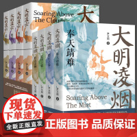 尹文勋明朝史[全8册]大明凌烟+大明凌云 壮志未酬监国之痛奉天靖难储位之争靖外安内施政若水盛世隐忧 大明监国皇帝朱高炽朱