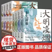 尹文勋明朝史[全8册]大明凌烟+大明凌云 壮志未酬监国之痛奉天靖难储位之争靖外安内施政若水盛世隐忧 大明监国皇帝朱高炽朱