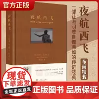夜航西飞 珍藏版(布面精装)一部让海明威自愧弗如的传奇经典以肯尼亚为背景再现作者的非洲生活柏瑞尔马人物传记书籍
