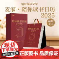 麦家陪你读书日历2025 茅盾文学奖得主麦家365天倾情陪伴翻页台历创意圣诞新年礼物礼品送人桌面摆件