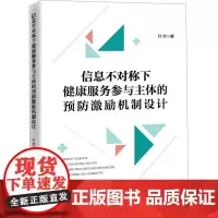 信息不对称下健康服务参与主体的预防激励机制设计 孙欢 著 经济理论经管、励志 正版图书籍 中国经济出版社