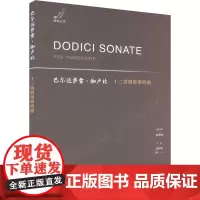 巴尔达萨雷·伽卢比十二首键盘奏鸣曲 张昱煜 名誉主编 张舒扬 仲一 主编 著 西洋音乐 艺术 华东师范大学出版社