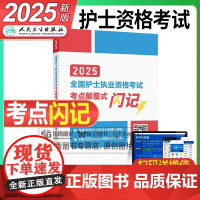 人卫版2025年全国护士职业资格证考试考点颠覆式闪记25护考执业护资指导教材书2024军医历年真题库练习题资料轻松过人民
