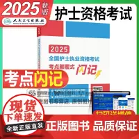 人卫版2025年全国护士职业资格证考试考点颠覆式闪记25护考执业护资指导教材书2024军医历年真题库练习题资料轻松过人民