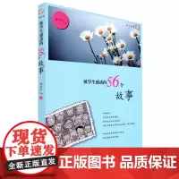 [正版]被学生感动的56个故事 杨卫平